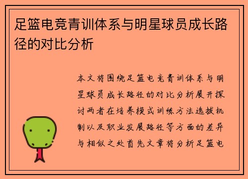 足篮电竞青训体系与明星球员成长路径的对比分析