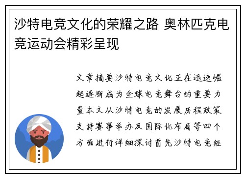 沙特电竞文化的荣耀之路 奥林匹克电竞运动会精彩呈现