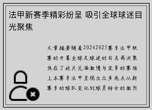 法甲新赛季精彩纷呈 吸引全球球迷目光聚焦