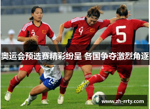 奥运会预选赛精彩纷呈 各国争夺激烈角逐