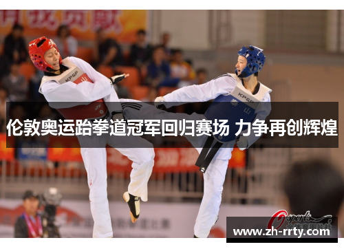 伦敦奥运跆拳道冠军回归赛场 力争再创辉煌