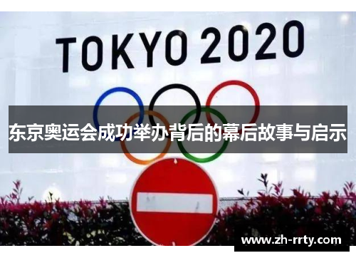 东京奥运会成功举办背后的幕后故事与启示