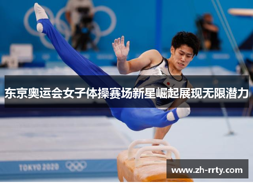 东京奥运会女子体操赛场新星崛起展现无限潜力