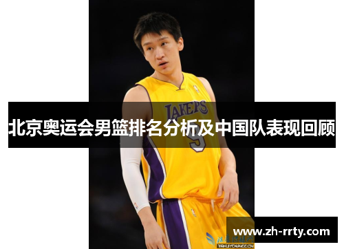 北京奥运会男篮排名分析及中国队表现回顾