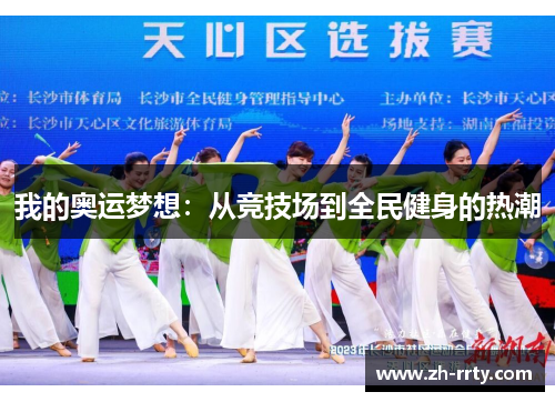 我的奥运梦想：从竞技场到全民健身的热潮