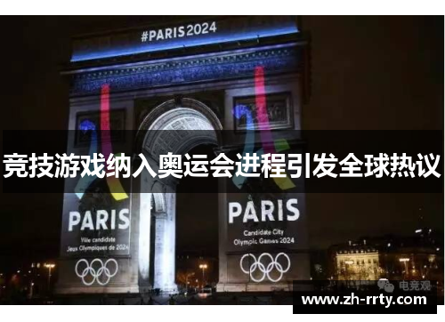 竞技游戏纳入奥运会进程引发全球热议