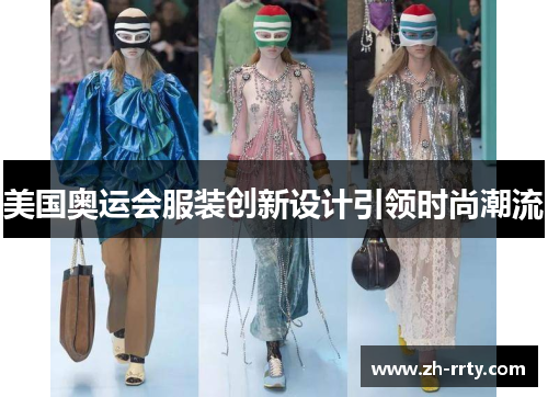 美国奥运会服装创新设计引领时尚潮流